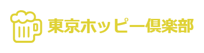 東京ホッピー倶楽部